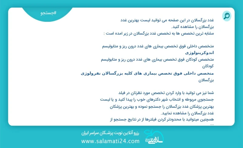 غدد بزرگسالان در این صفحه می توانید نوبت بهترین غدد بزرگسالان را مشاهده کنید مشابه ترین تخصص ها به تخصص غدد بزرگسالان در زیر آمده است متخصص...